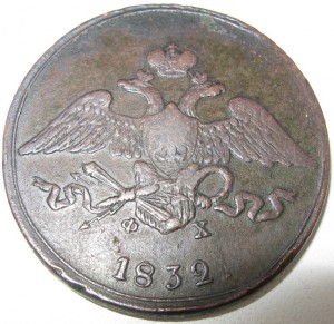 5 коп. 1832г