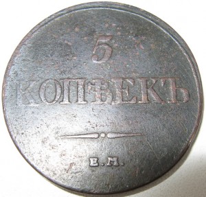 5 коп. 1832г
