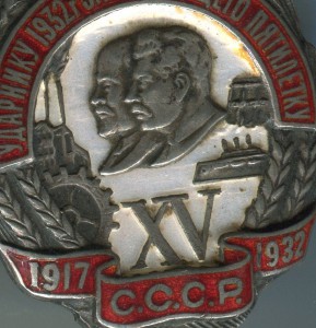 Ударнику 1932 г. завершающего пятилетку №6596,подписной.