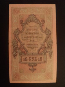 10 руб. Северная Россия 1919 г.