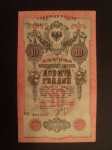 10 руб. Северная Россия 1919 г.