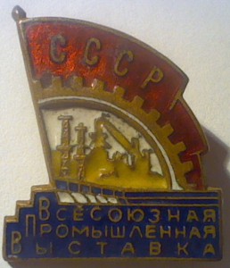 Всесоюзная промышленная выставка