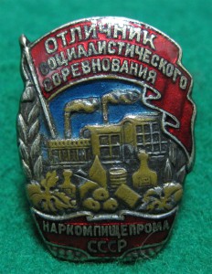 Отличник соц. соревнования наркомпищепрома СССР № 7663