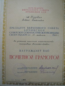 Почетная Грамота от Верховного Совета армянской ССР