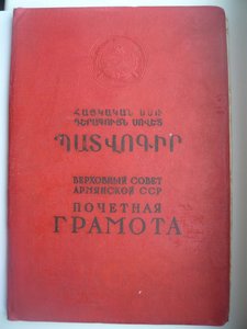 Почетная Грамота от Верховного Совета армянской ССР