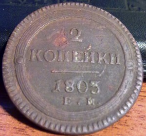 2 копейки 1803