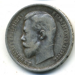50 копеек 1911
