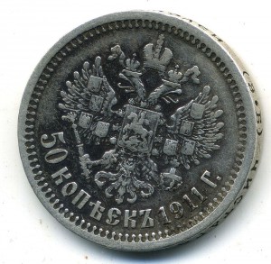 50 копеек 1911