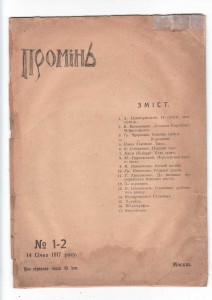 Журнал "Промінь" 1917 года , Москва.