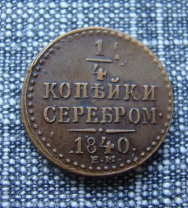 1/4 копейки серебром 1840 год ем