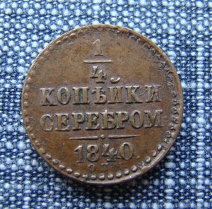1/4 копейки серебром 1840 год спм