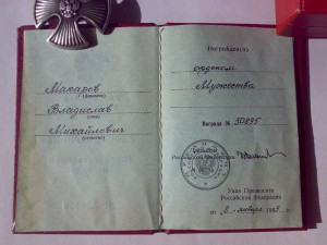 Мужество 30*** + док + коробка (за чернобыль)