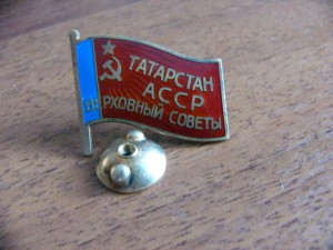 Депутат ТАТАРСТАН АССР ВС винт 84