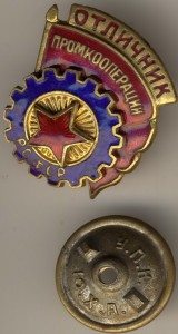 Отличник Промкооперации.