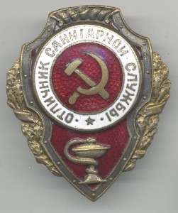 Отличник САНИТАРНОЙ СЛУЖБЫ (10 знаков)