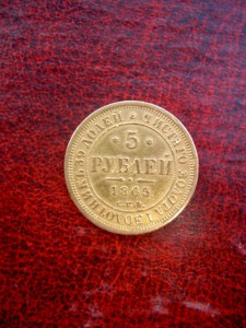 5 РУБЛЕЙ 1865г.
