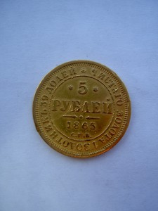5 РУБЛЕЙ 1865г.