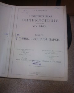 Барановский "Архитектурная энциклопедия" том 3 и 5