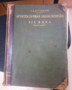 Барановский "Архитектурная энциклопедия" том 3 и 5