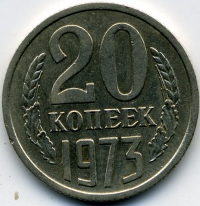 20коп.1973г.-Из оборота.