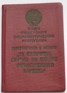 Охрана общественного порядка (серебро) -1955г.