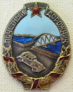 Почетный дорожник(Гавное управление шоссейных дорог НКВД)