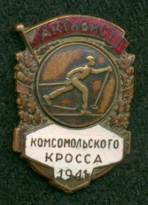 "Активист комсомольского кросса"  1941 г.