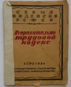 Кодекс о труде 1922. Исправительно-трудовой кодекс РСФСР 1933 Г.. ИТК РСФСР 1933 Г. Исправительно-трудовом кодексе РСФСР 1933. Исправительно-трудовой кодекс РСФСР.