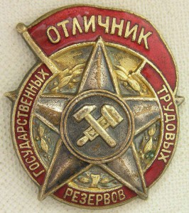 ОТЛИЧНИК  ГОСУДАРСТВЕННЫХ ТРУДОВЫХ РЕЗЕРВОВ