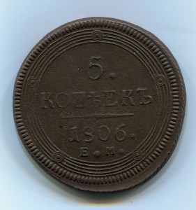 5 копеек 1806г ЕМ