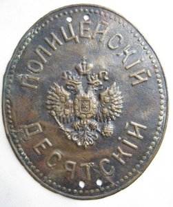 Полицейский десятский