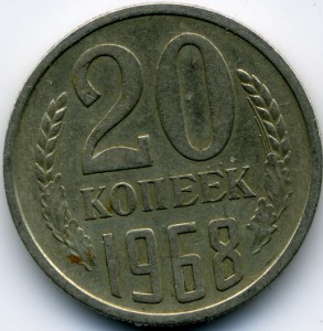 20коп.1968г.-Из оборота.