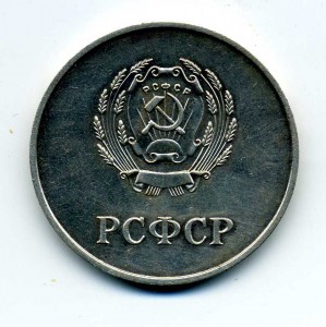 РСФСР "серебряная"