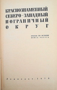 Краснознамённый Северо-Западный пограничный округ