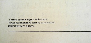 Краснознамённый Северо-Западный пограничный округ