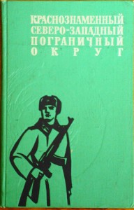 Краснознамённый Северо-Западный пограничный округ