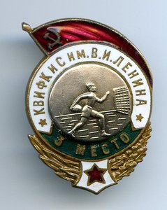 КВИФКИС им.В.И.Ленина 3 место