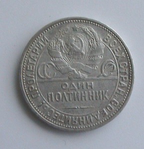 Рубль 1896 и полтина 1924