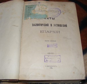 Акты Холмогорской и Устюжской епархий 1894 г.