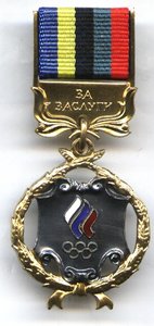 знак  "За заслуги в развитии олимпийского движения в России"