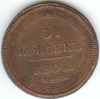 5 копеек Е.М.1804 г.