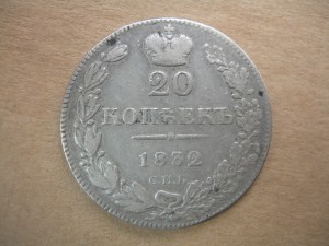 20 копеек 1832 г СПБ НГ (далеко не частый год)!