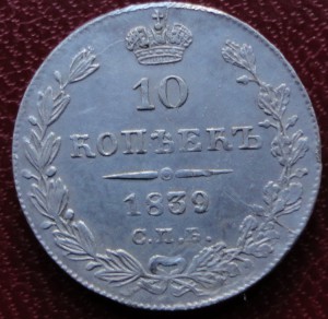 10 копеек 1839 РЕЛЬЕФНАЯ!!