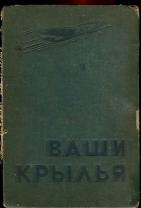 ВАШИ КРЫЛЬЯ,Воениздат,1937г.