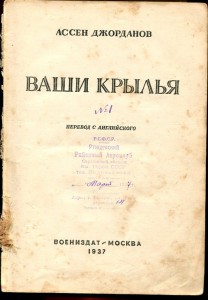 ВАШИ КРЫЛЬЯ,Воениздат,1937г.