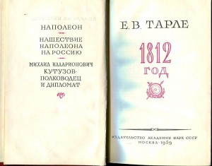 Е.В.Тарле 1812 год.