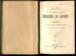 Руководство живописи по фарфору и стеклу.
