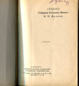 Аукцион собрания русских монет И.И.Дунина.
