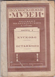 Путеводитель по Кусково и Останкино. 1925 год.