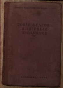 Товароведение 1938 - Рокоссовский - наставление ПВО 1957 +